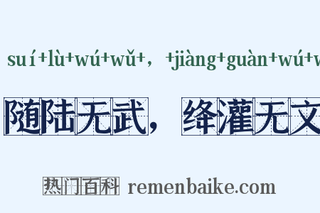 随陆无武，绛灌无文是什么意思的图片